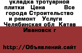 укладка тротуарной плитки › Цена ­ 300 - Все города Строительство и ремонт » Услуги   . Челябинская обл.,Катав-Ивановск г.